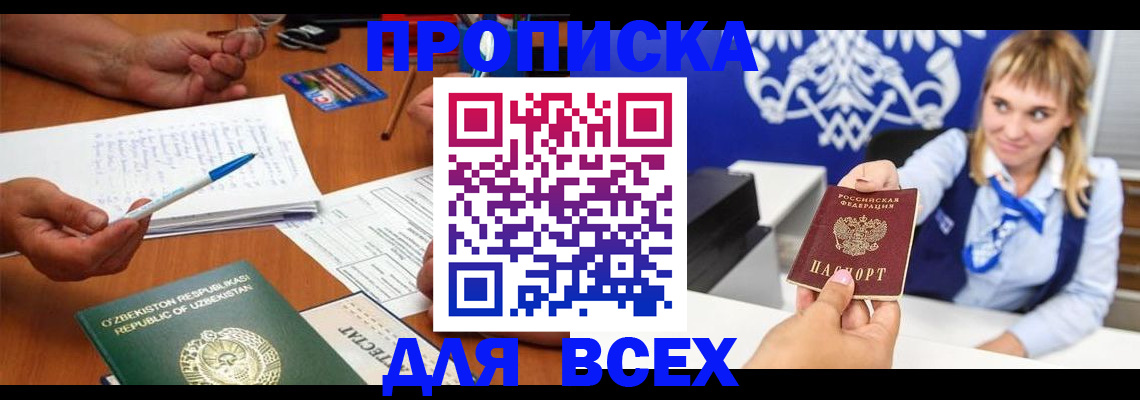 купить прописку в Кизилюрте